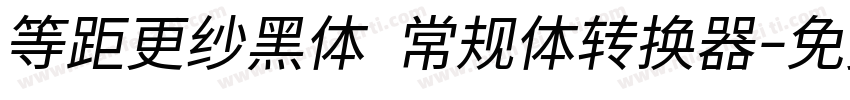 等距更纱黑体 常规体转换器字体转换